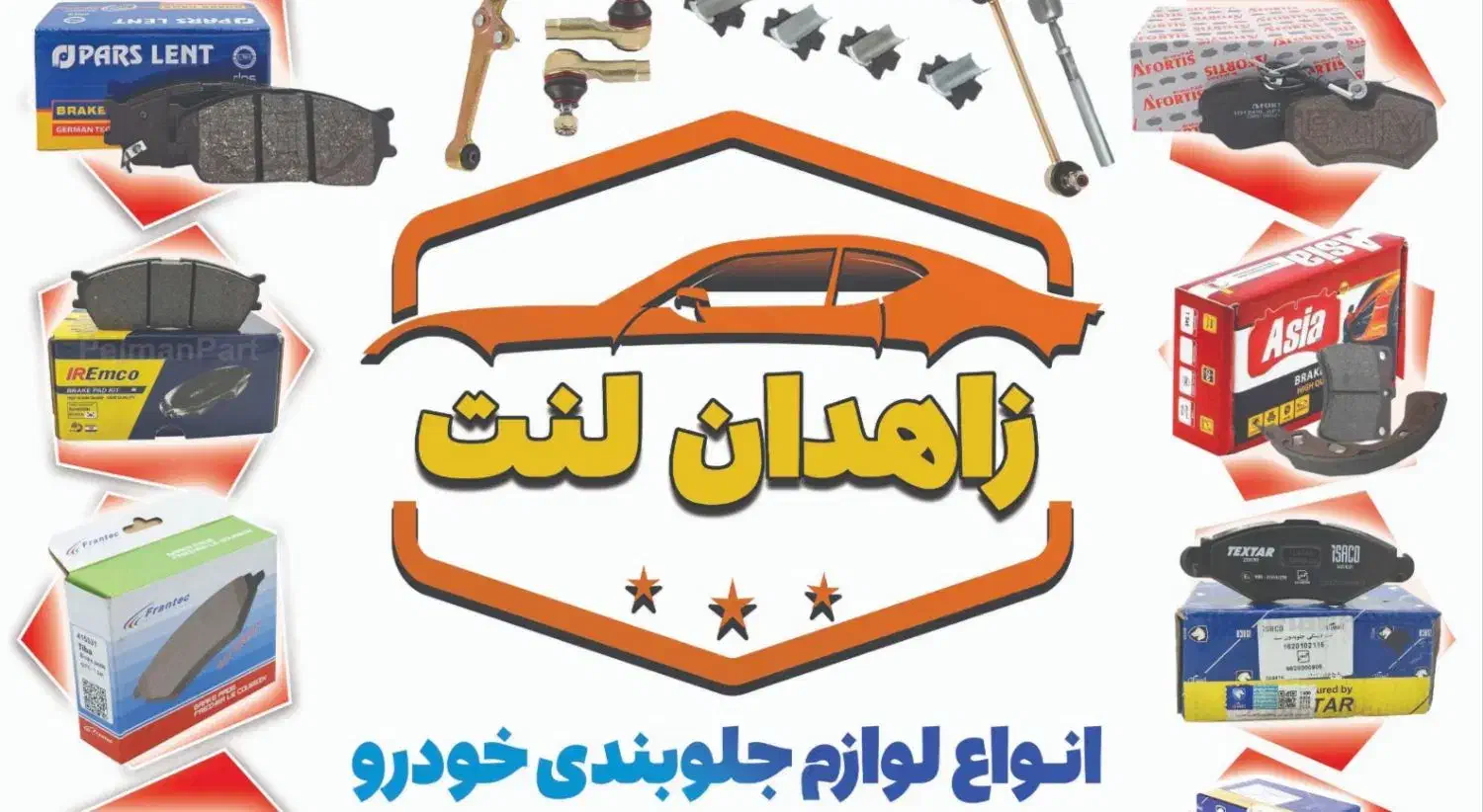 مرکز پخش انواع لنت های خارجی و ایرانی|قطعات یدکی و لوازم جانبی|زاهدان, |دیوار