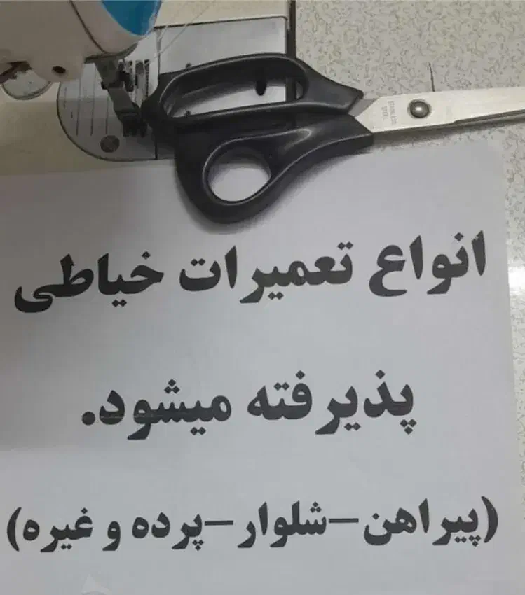 خیاط هستم|لباس|شاهین‌شهر, خبرنگار|دیوار