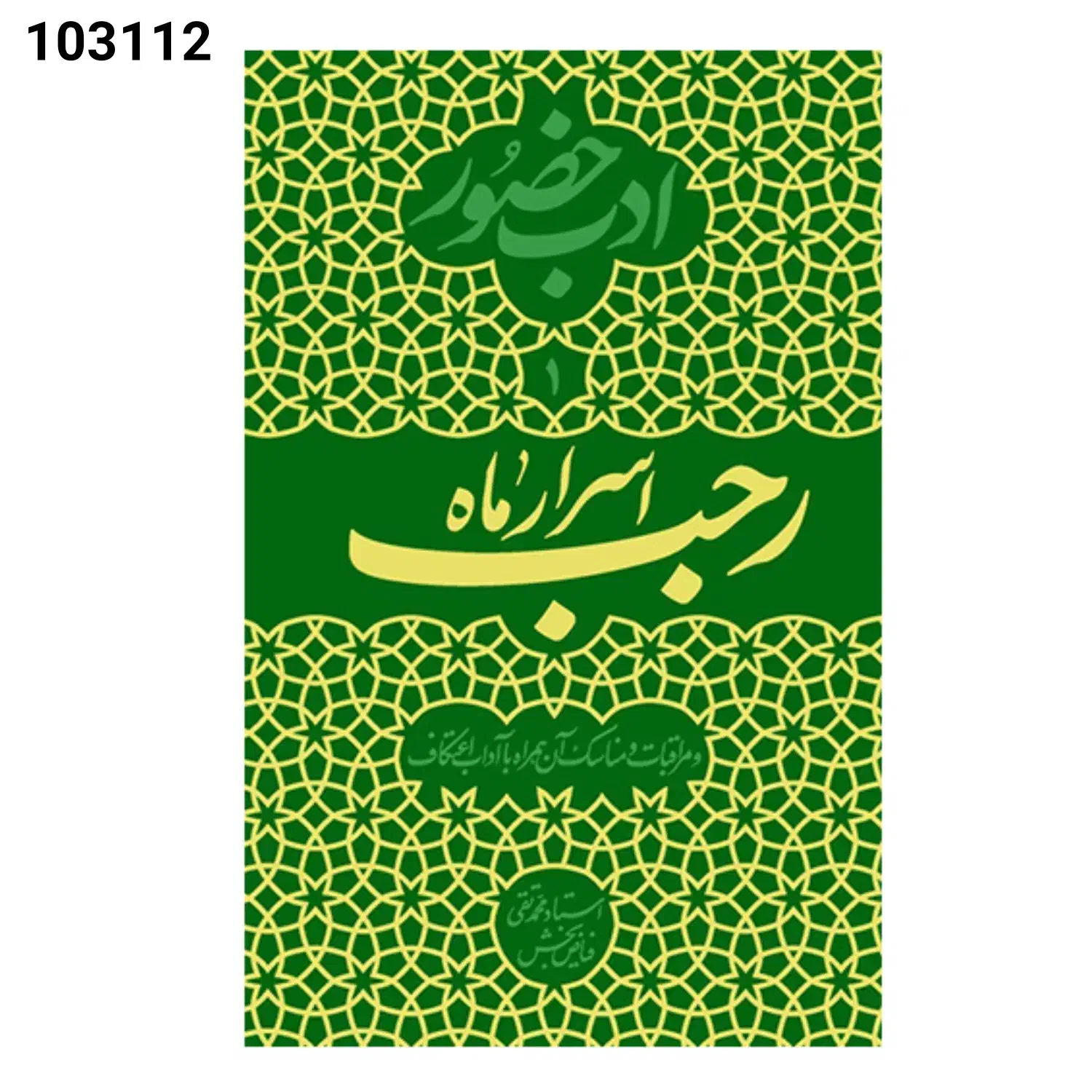 مجموعه پنج جلدی کتاب ادب حضور|کتاب و مجله مذهبی|قم, دورشهر|دیوار