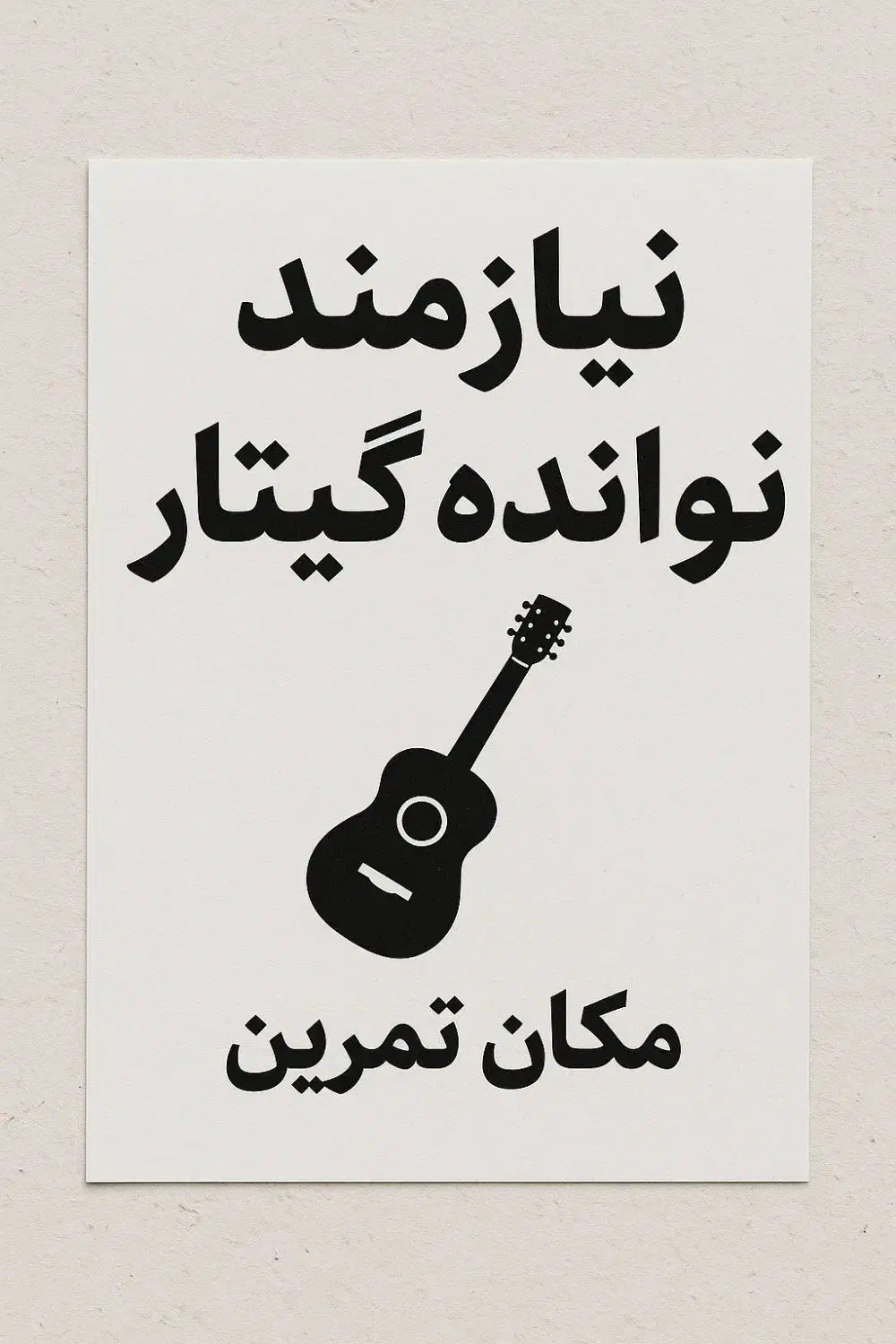 نیازمند نوازنده گیتار|استخدام هنری و رسانه|شیراز, پودنک|دیوار