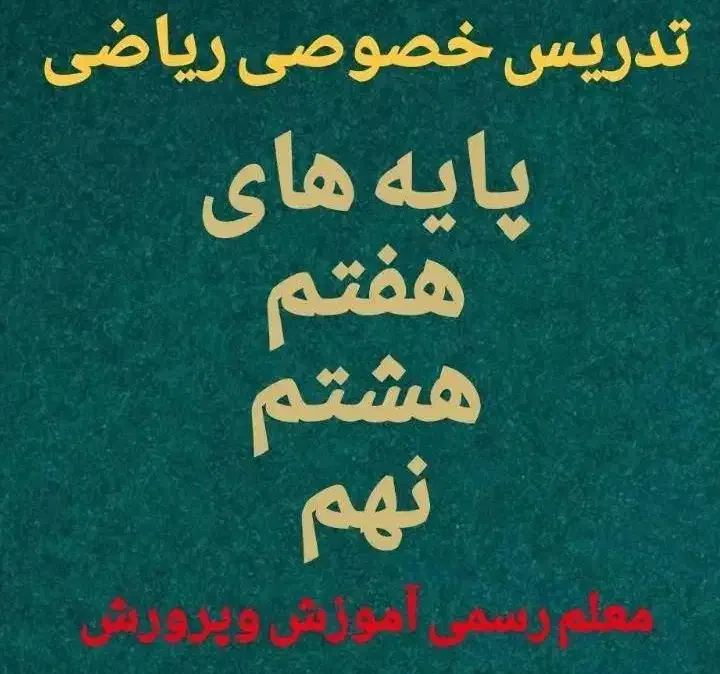 تدریس خصوصی و گروهی  ریاضی وعربی هفتم هشتم نهم دهم|خدمات آموزشی|ارومیه, |دیوار