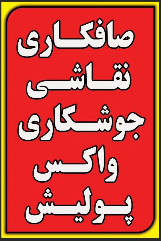 صافکاری نقاشی واکس پولیش جوشکاری شاسی کشی سرامیک|خدمات موتور و ماشین|مشهد, شهرک امام هادی (شهرک غرب)|دیوار