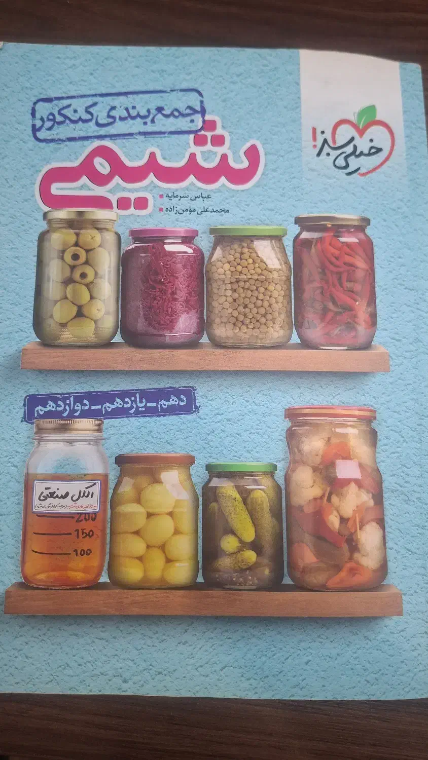 کتاب خیلی سبز شیمی جمع بندی جامع|کتاب و مجله آموزشی|مبارکه, |دیوار