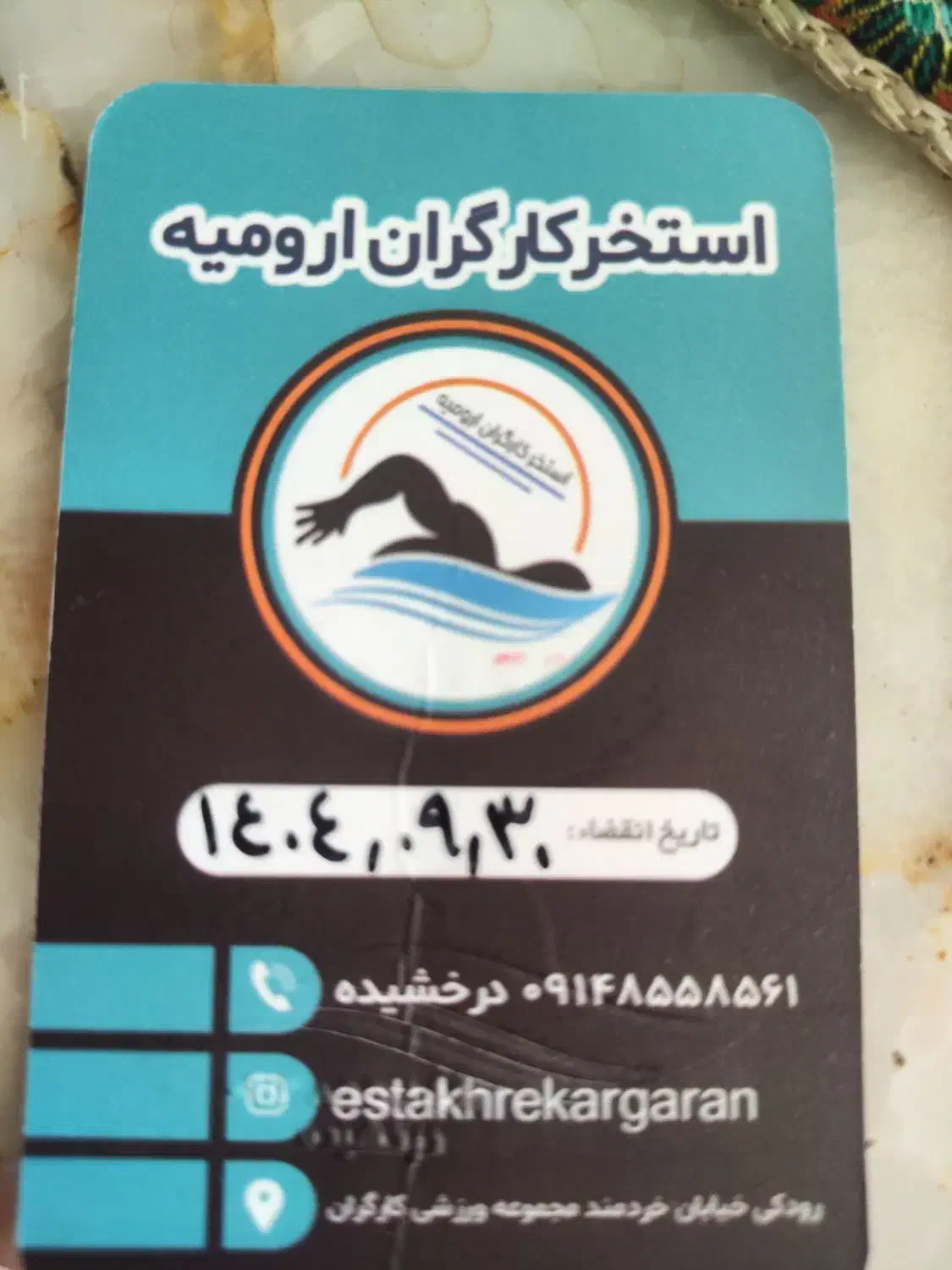 کارت استخر کارگران|بلیت ورزشی|ارومیه, |دیوار