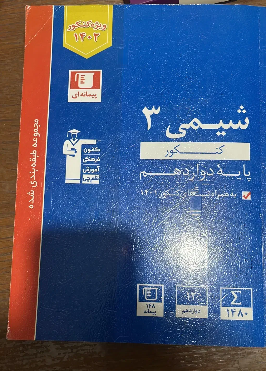 شیمی ۳ قلم چی به همراه تست پایه دوازدهم|کتاب و مجله آموزشی|کرج, برغان|دیوار