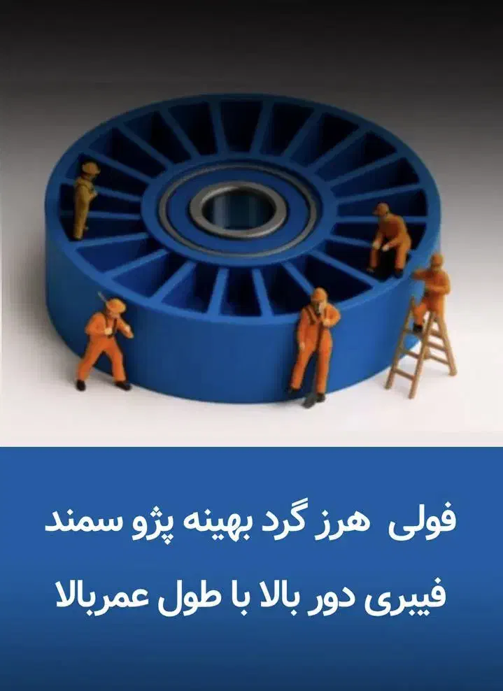 فولی هرز گرد بهینه ( پژو ، سمند و پارس )|قطعات یدکی و لوازم جانبی|رشت, لاکانی|دیوار