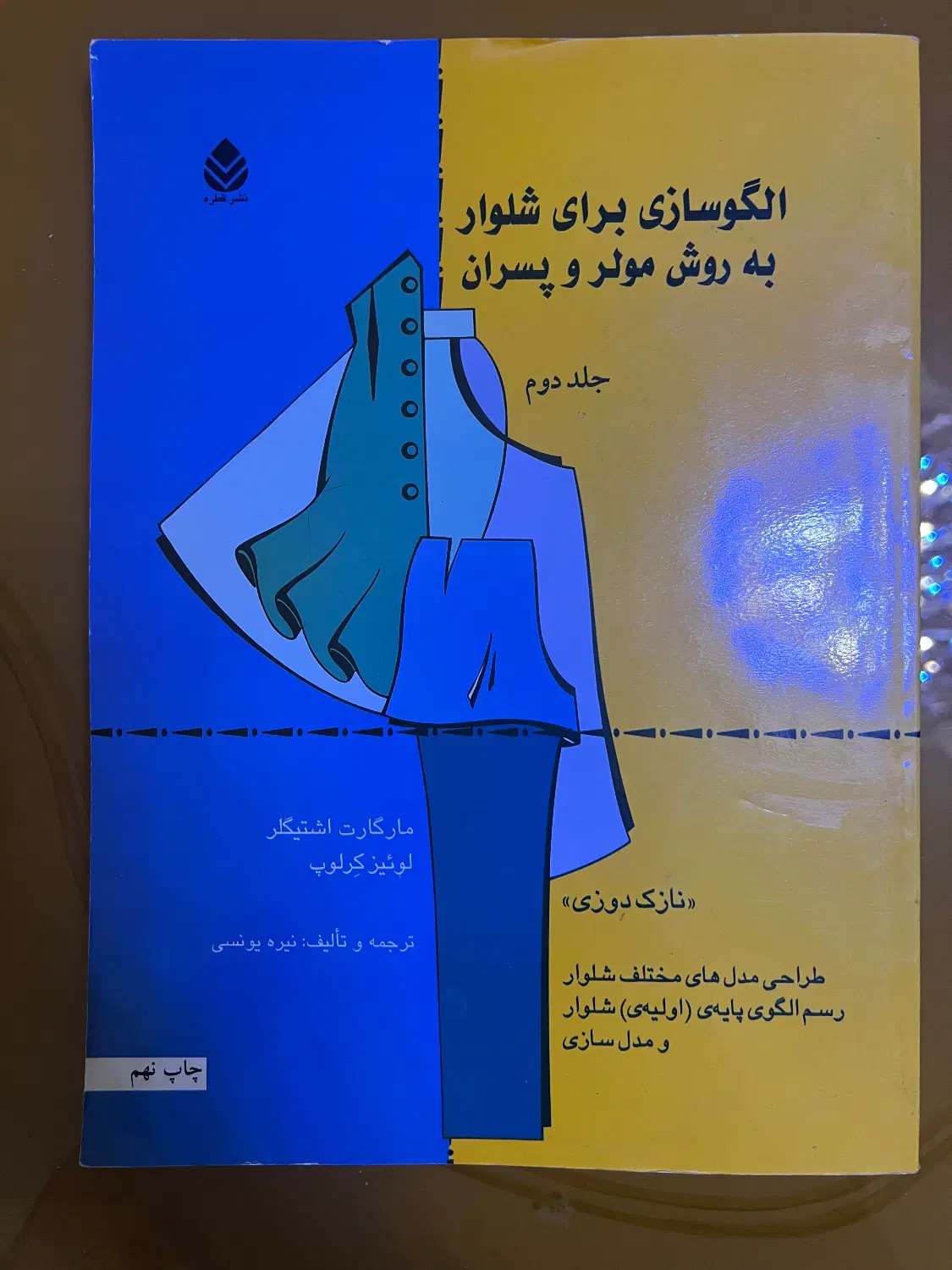 کتاب الگوسازی برای شلوار به روش مولر و پسران|کتاب و مجله آموزشی|تهران, تجریش|دیوار