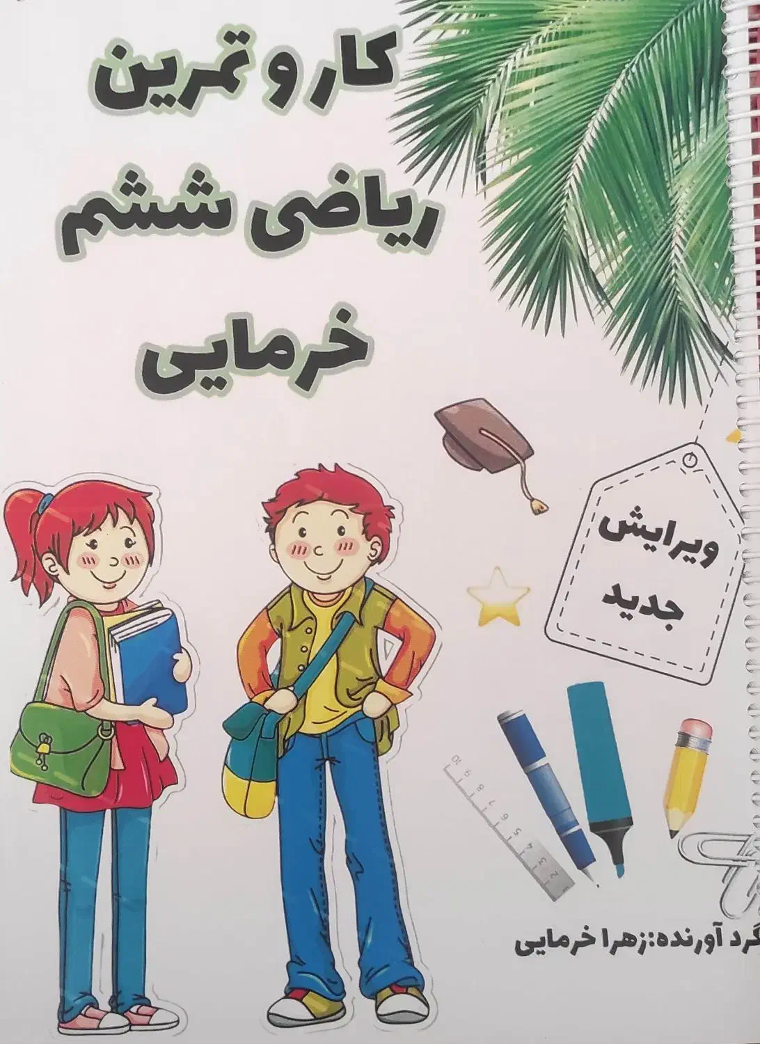 کتاب آموزشی ریاضی ششم ابتدایی|کتاب و مجله آموزشی|مرودشت, فاز دوم شهرک فرهنگیان|دیوار