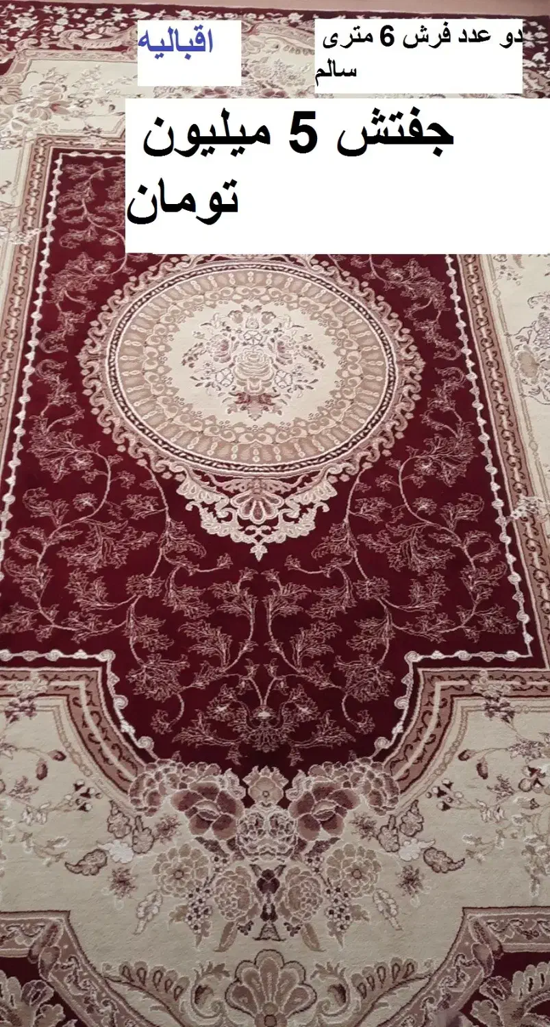 فرش 6 متری زرشکی وفرش 6 متر کارکرده وموکت برای باغ|فرش|قزوین, |دیوار