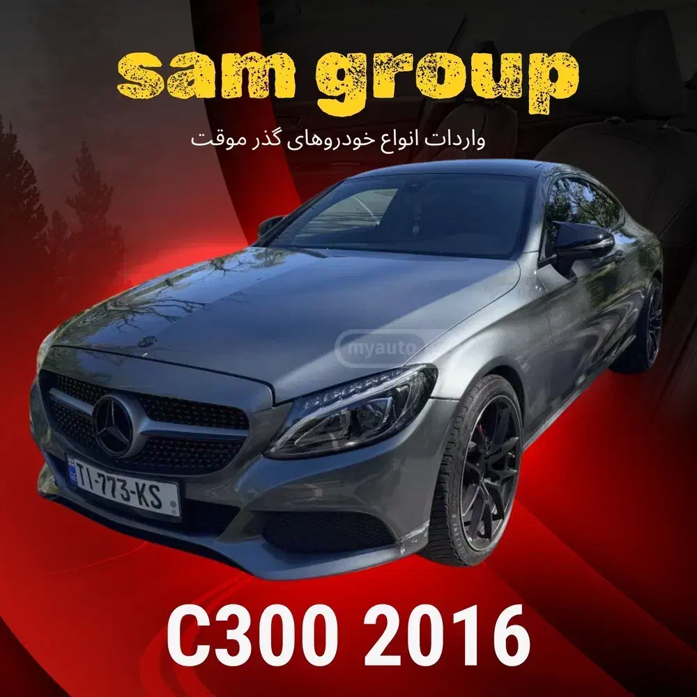 بنز C300 2016 کوپه گذر موقت سام گروپ|خودرو سواری و وانت|تهران, ظفر|دیوار