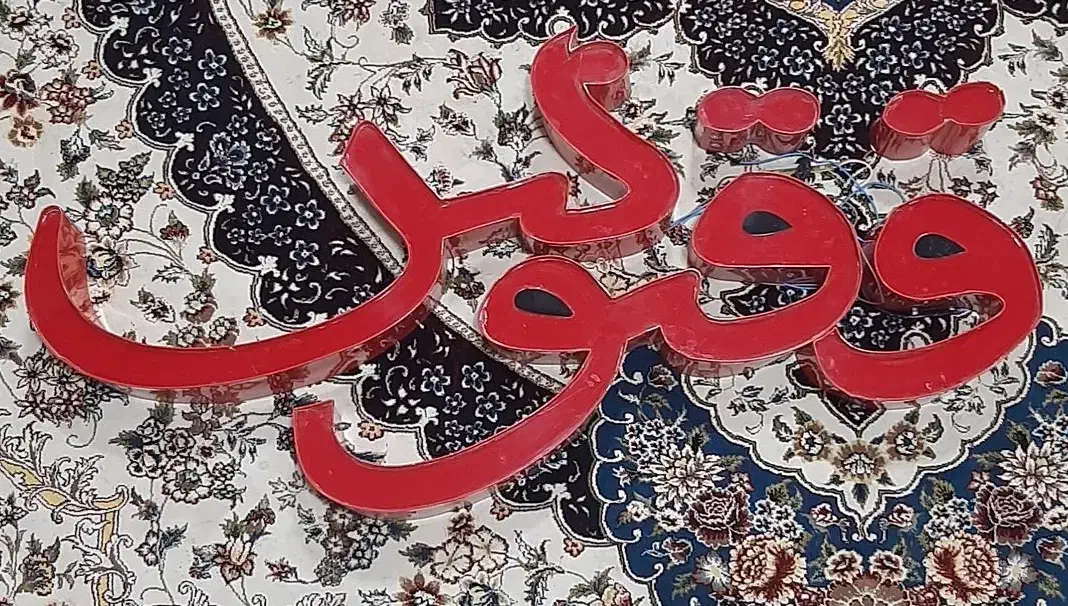 تابلو|تابلو، نقاشی، عکس|مرودشت, ژیان|دیوار