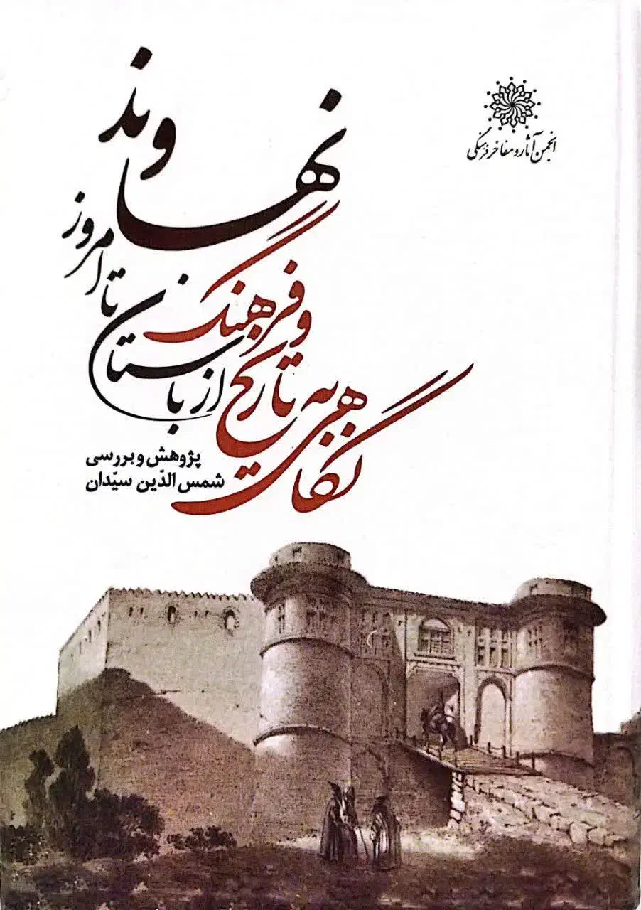 نگاهی به تاریخ و فرهنگ نهاوند از باستان تا امروز|کتاب و مجله تاریخی|نهاوند, |دیوار