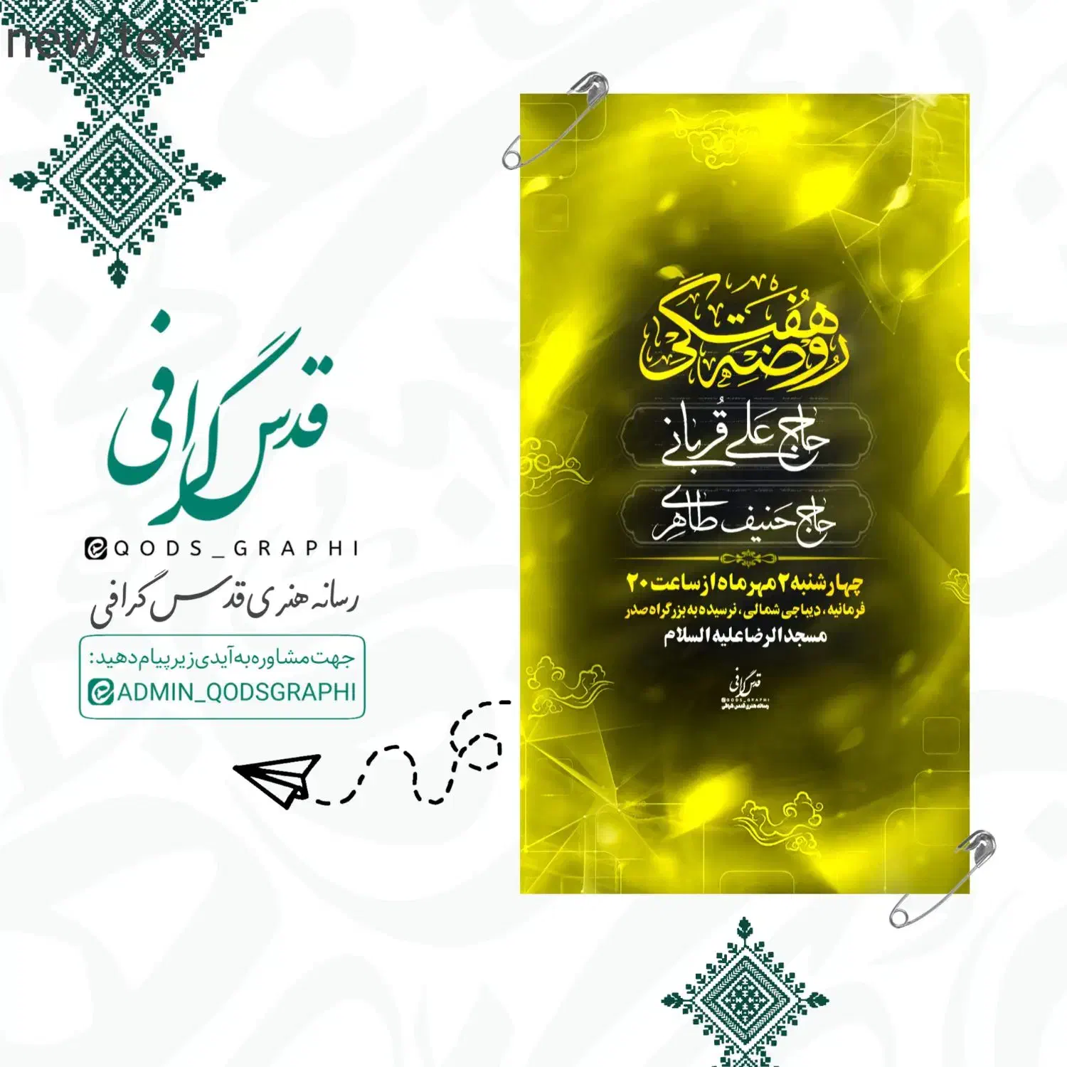 طراحی بنر و پوستر مذهبی،هیئت،اطلاعیه بصورت اختصاصی|خدمات رایانه‌ای و موبایل|ری, دیلمان|دیوار