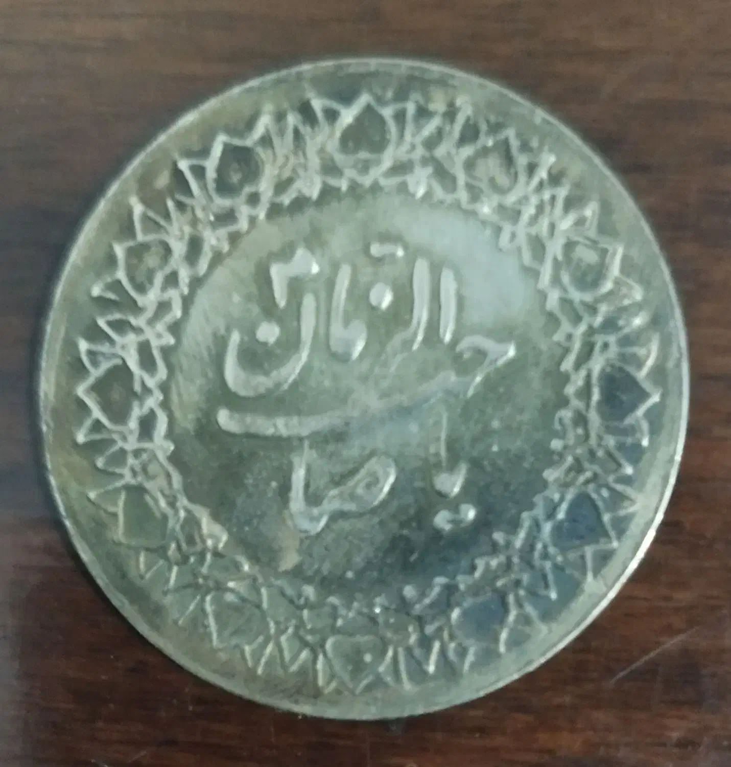 انواع سکه|کلکسیون سکه، تمبر، اسکناس|ارومیه, |دیوار
