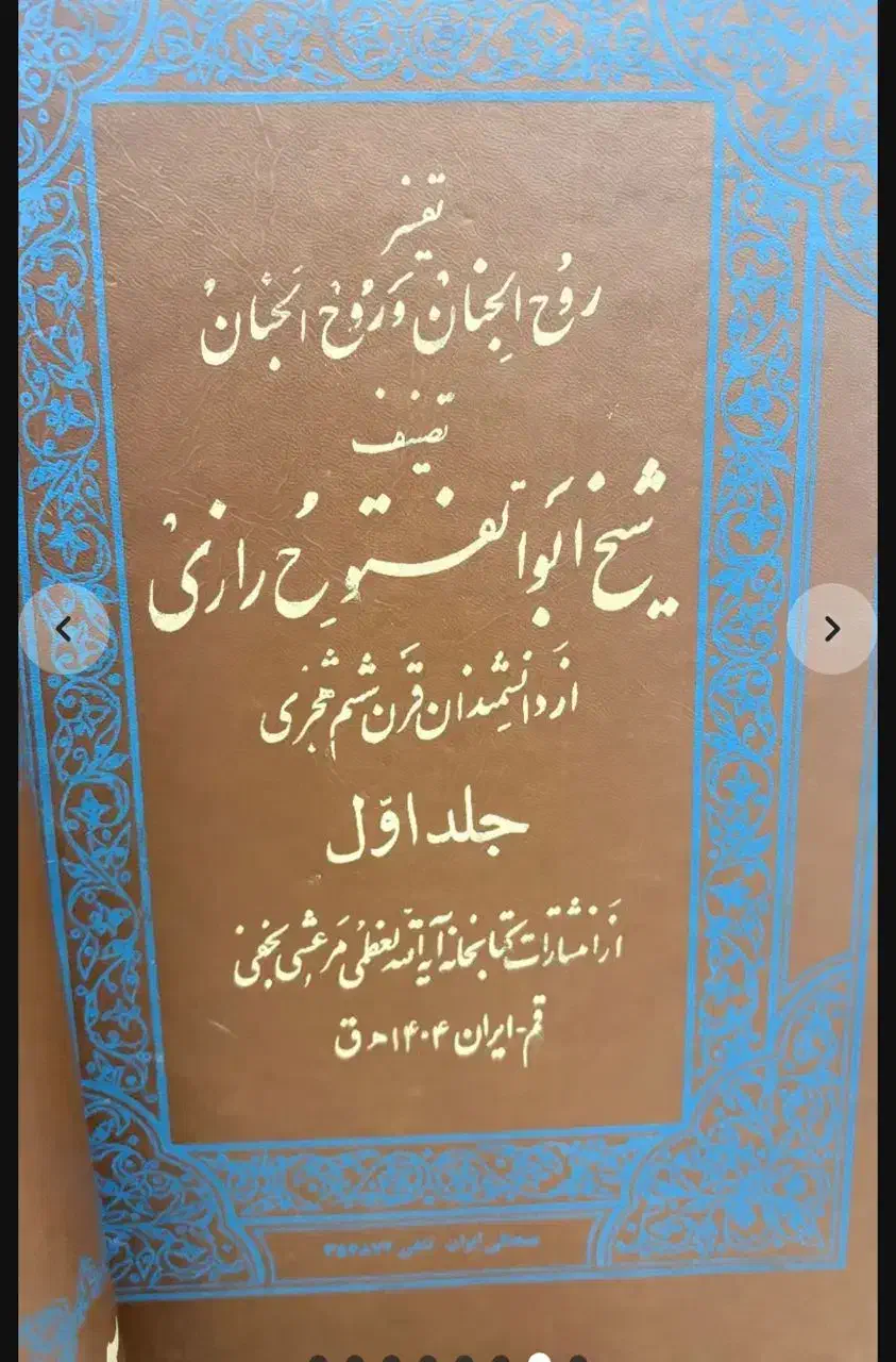 کتاب تفسیر قرآن ۵ جلد|کتاب و مجله مذهبی|اراک, |دیوار