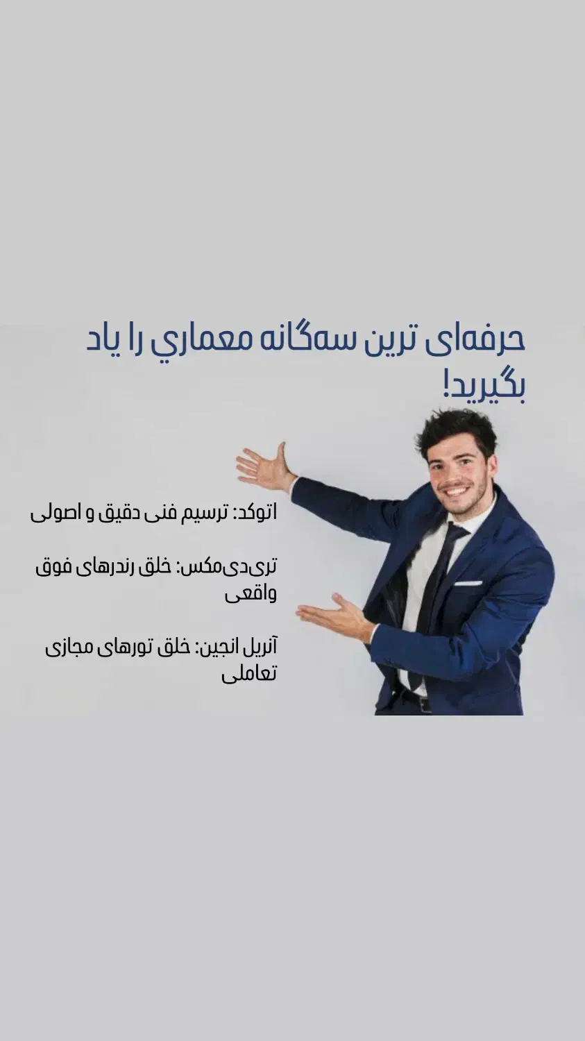 ‌دوره تخصصی اتوکد. تری دی مکس.آنریل انجین|خدمات آموزشی|شیراز, قصرالدشت|دیوار