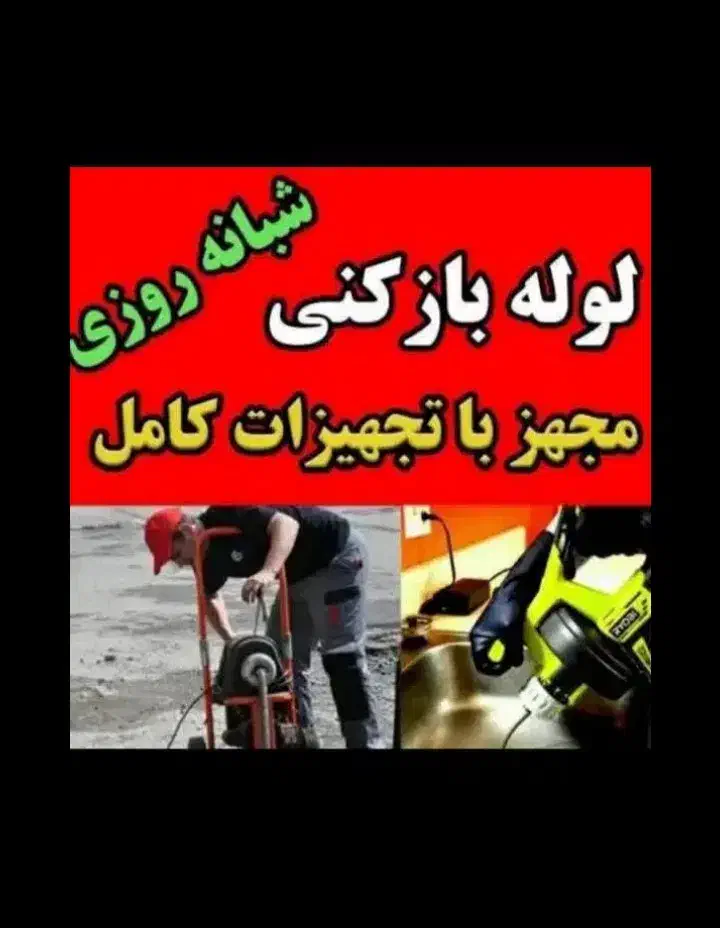 لوله بازکنی‌ک‌اصفهان باانصاف‌هر۵مترفقط۳۵۰هزارتومان|خدمات پیشه و مهارت|اصفهان, ملک‌شهر|دیوار