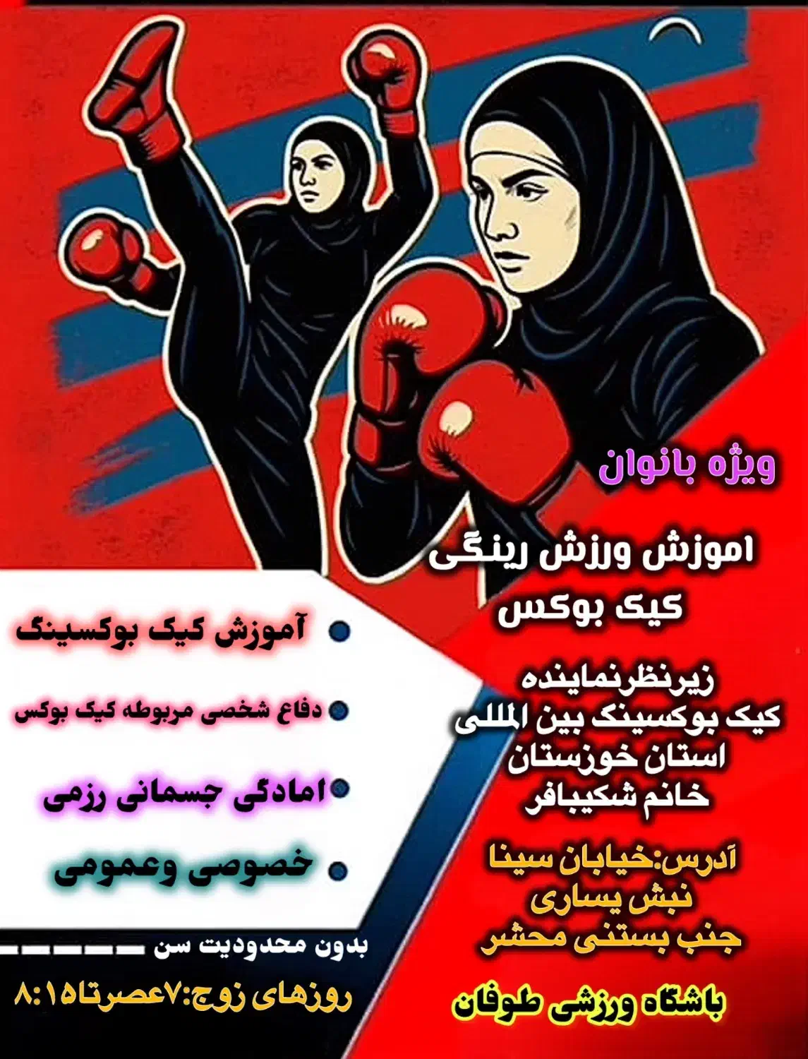 اموزش کیک بوکسینگ بانوان(مرکزشهر)|خدمات آموزشی|اندیمشک, |دیوار