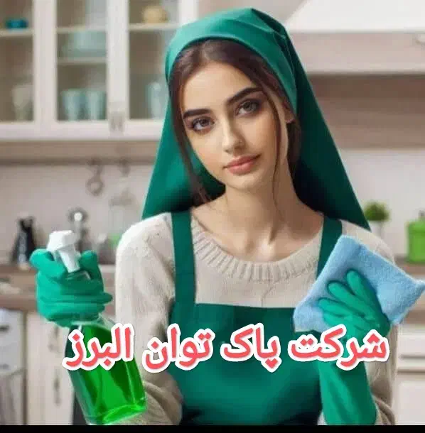 شرکت خدماتی پاک توان البرز اعزام نیروآقا وخانم|خدمات نظافت|کرج, مهرویلا جنوبی|دیوار