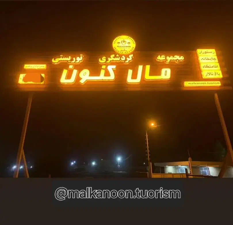 کافه رستوران مال کنون|خدمات پذیرایی، مراسم|مسجد سلیمان, |دیوار