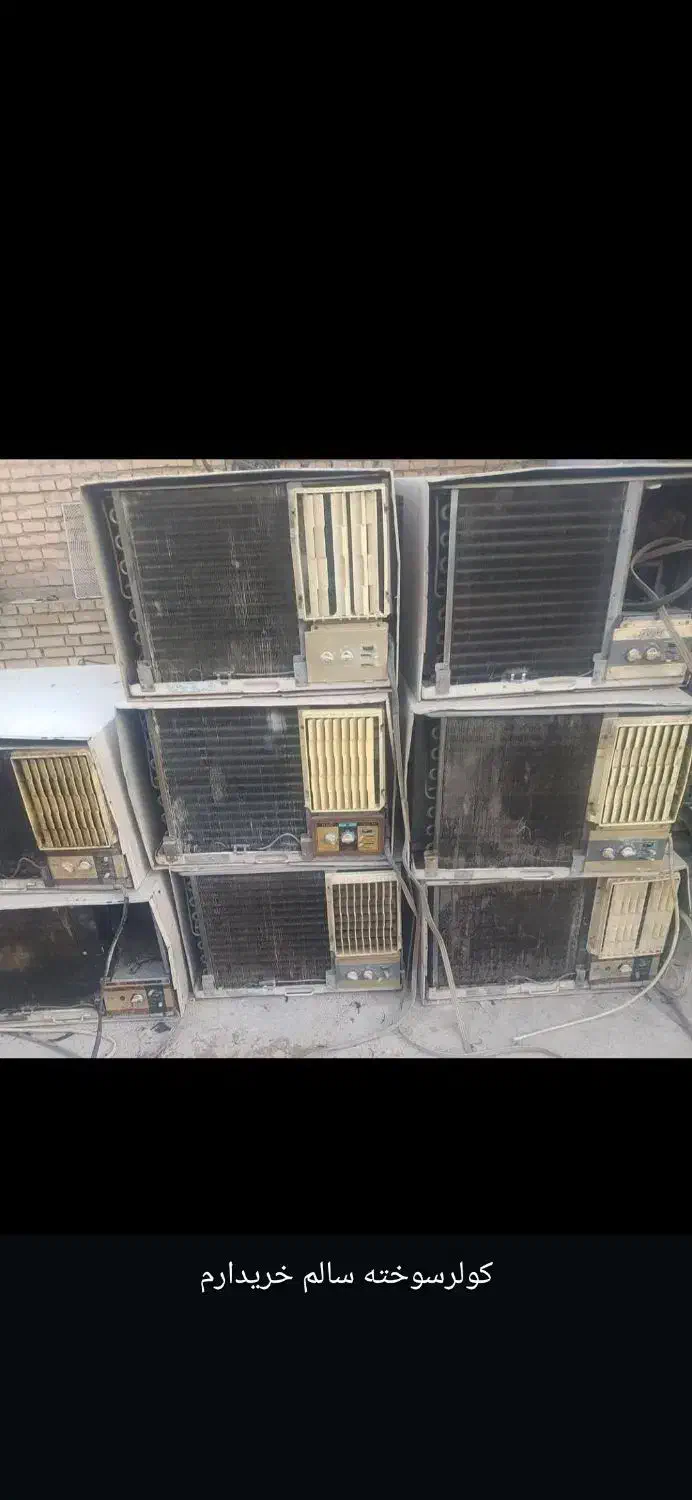 خریدار کولر گازی سوخته و غیره|کولر گازی و فن‌کوئل|شوشتر, |دیوار