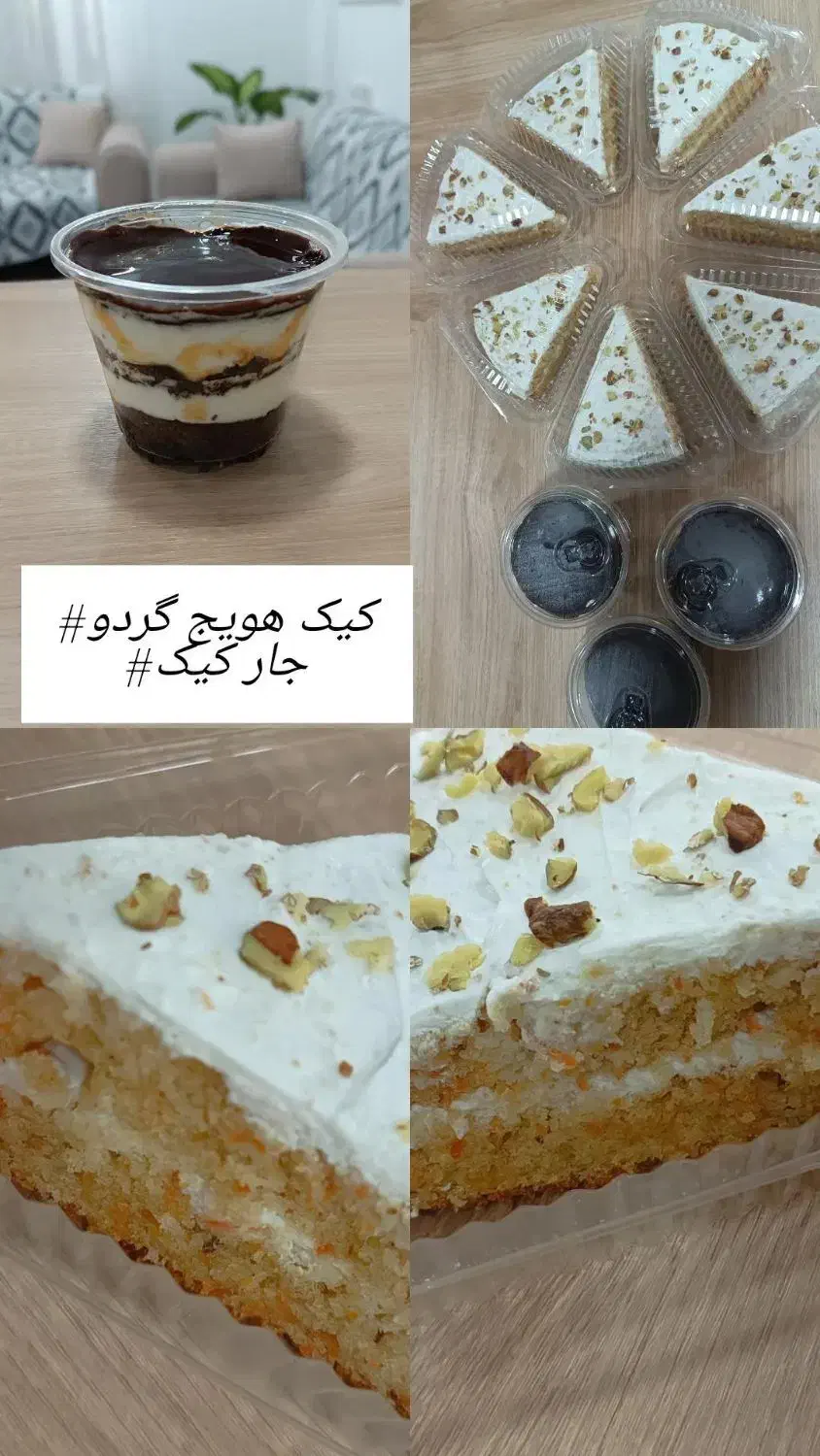کیک هویج گردو و جارکیک|خوردنی و آشامیدنی|اهواز, فاز ۱ پادادشهر|دیوار