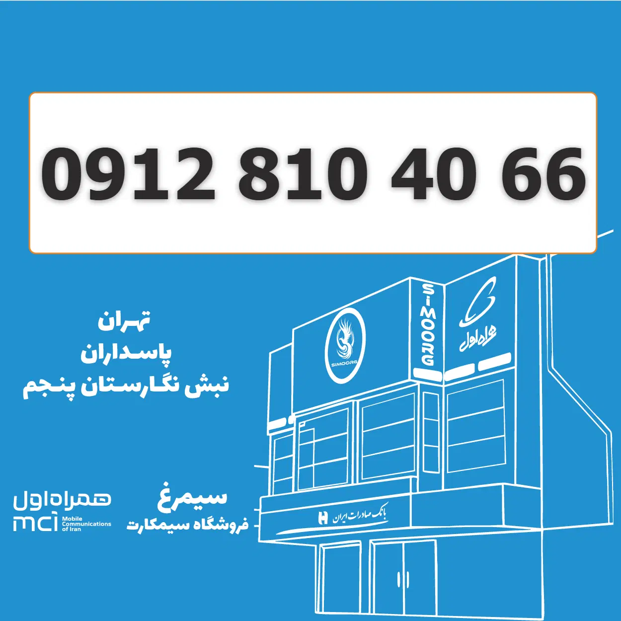 0912-810-40-66 سیمکارت 0912 کد 8|سیمکارت|تهران, پاسداران|دیوار