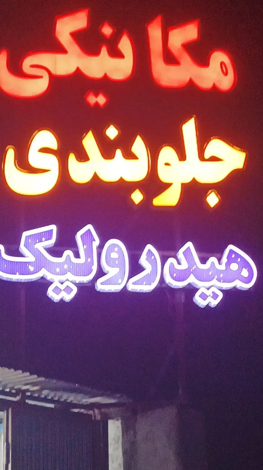 فروش ابزار مکانیکی و جلوبندی فوری|ابزارآلات|خرامه, |دیوار