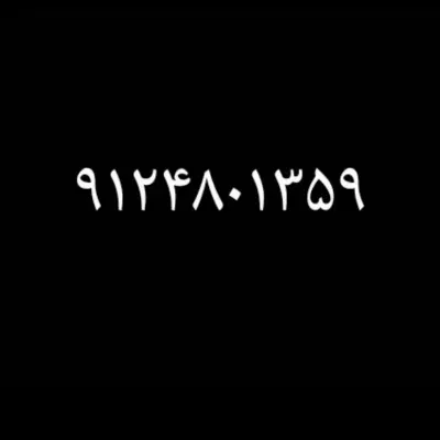 خط ۰۹۱۲|سیمکارت|قزوین, |دیوار