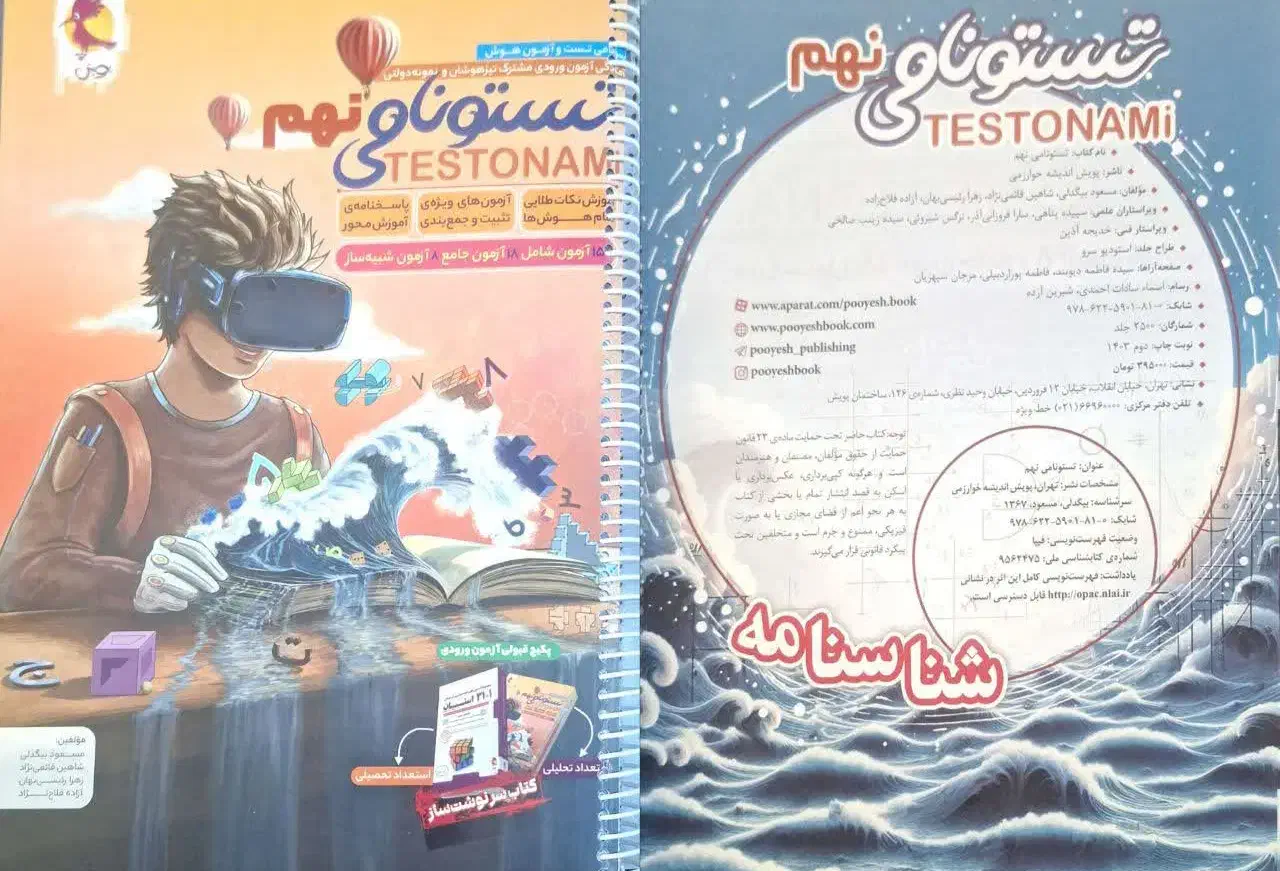 کتاب تسونامی تیزهوشان نهم|کتاب و مجله آموزشی|اهواز, سپیدار|دیوار
