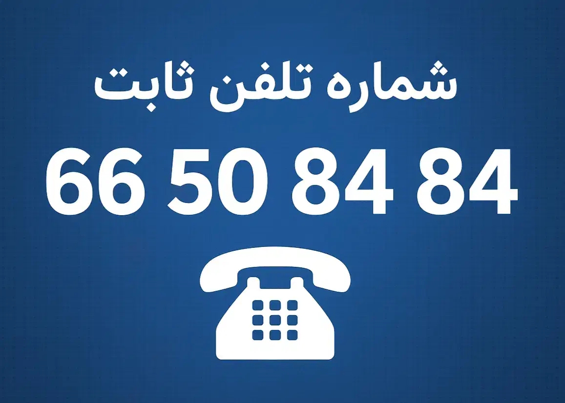 شماره ثابت رند خط ثابت رند|تلفن رومیزی|تهران, دریان‌نو|دیوار