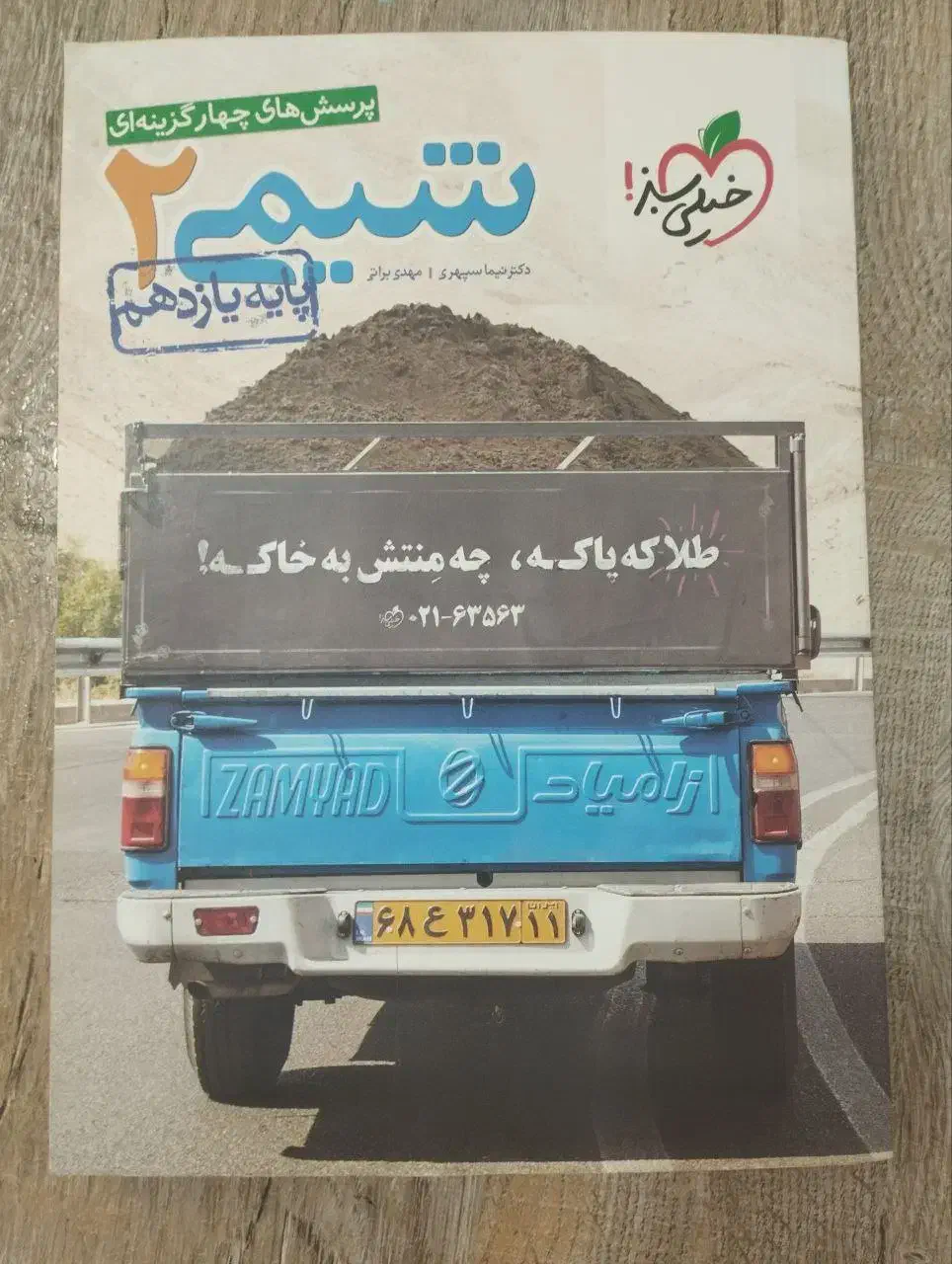 کتاب تجربی|کتاب و مجله آموزشی|فردوس (خراسان), |دیوار