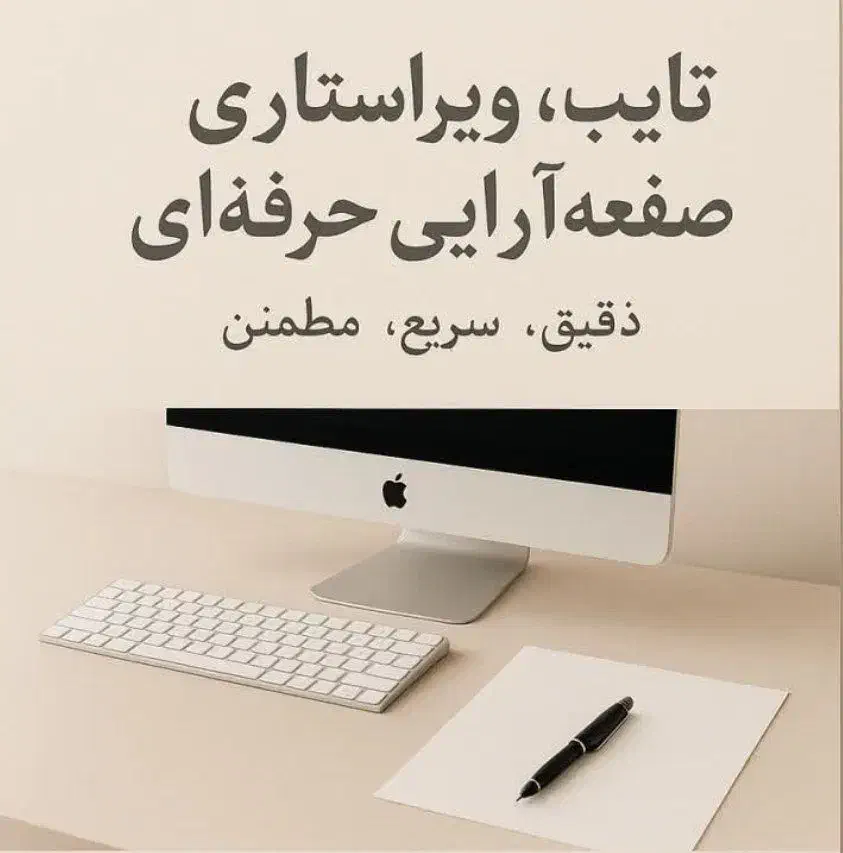 تایپ، ویراستاری و صفحه آرایی پایان نامه و کتاب|خدمات رایانه‌ای و موبایل|مشهد, آیت الله کاشانی|دیوار