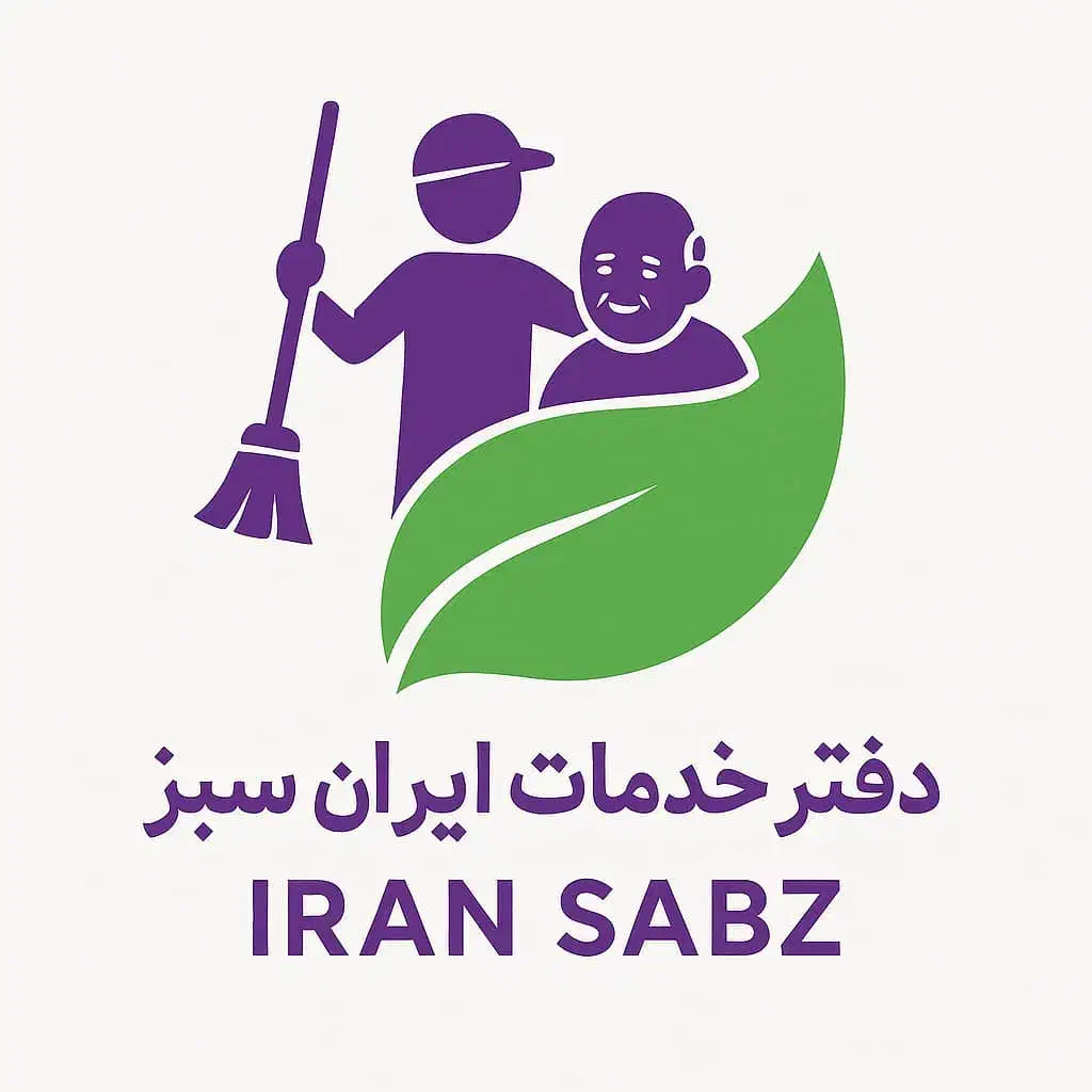 خدمات نظافت ومراقبت ایران سبزکدصنفی 1402262003|خدمات نظافت|فردیس, فردیس|دیوار