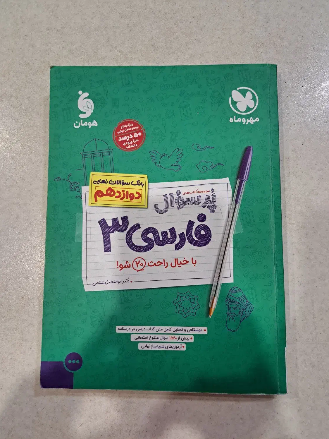 کتاب کنکور و نهایی مهروماه پر سوال|کتاب و مجله آموزشی|کرج, شهرک سهرابیه|دیوار