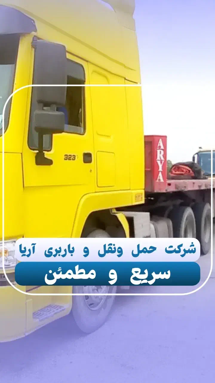 باربری سراسری با بیمه و کادر مجرب|خدمات حمل و نقل|قزوین, |دیوار