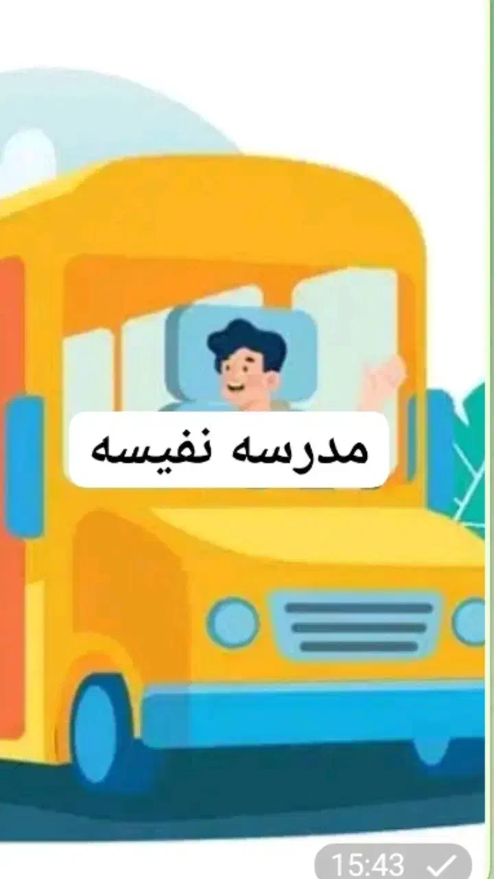مدرسه نفیسه|خدمات حمل و نقل|بهبهان, |دیوار