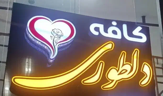 کافه دلطوری محیطی دلنشین و نوستالوژی|کافی‌شاپ و رستوران|بیرجند, |دیوار