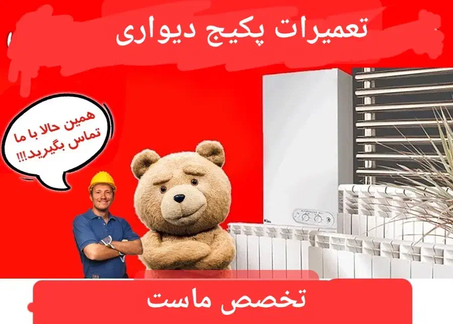 تعمیر سرویس پکیج دیواری و شوفاژ تعمیرکار سرویسکار|خدمات پیشه و مهارت|رشت, معلم|دیوار