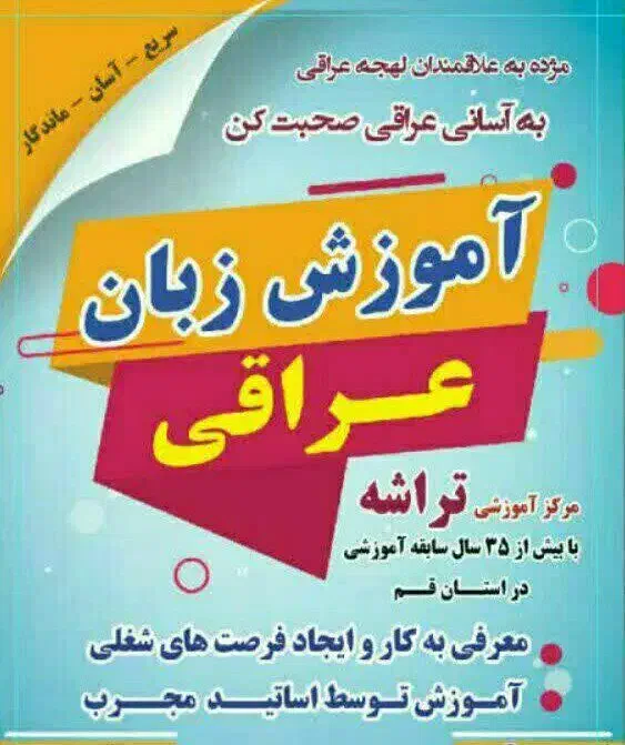 آموزش زبان عراقی - سوری- فصیح - فارسی- ترمی خصوصی|خدمات آموزشی|قم, ارم|دیوار
