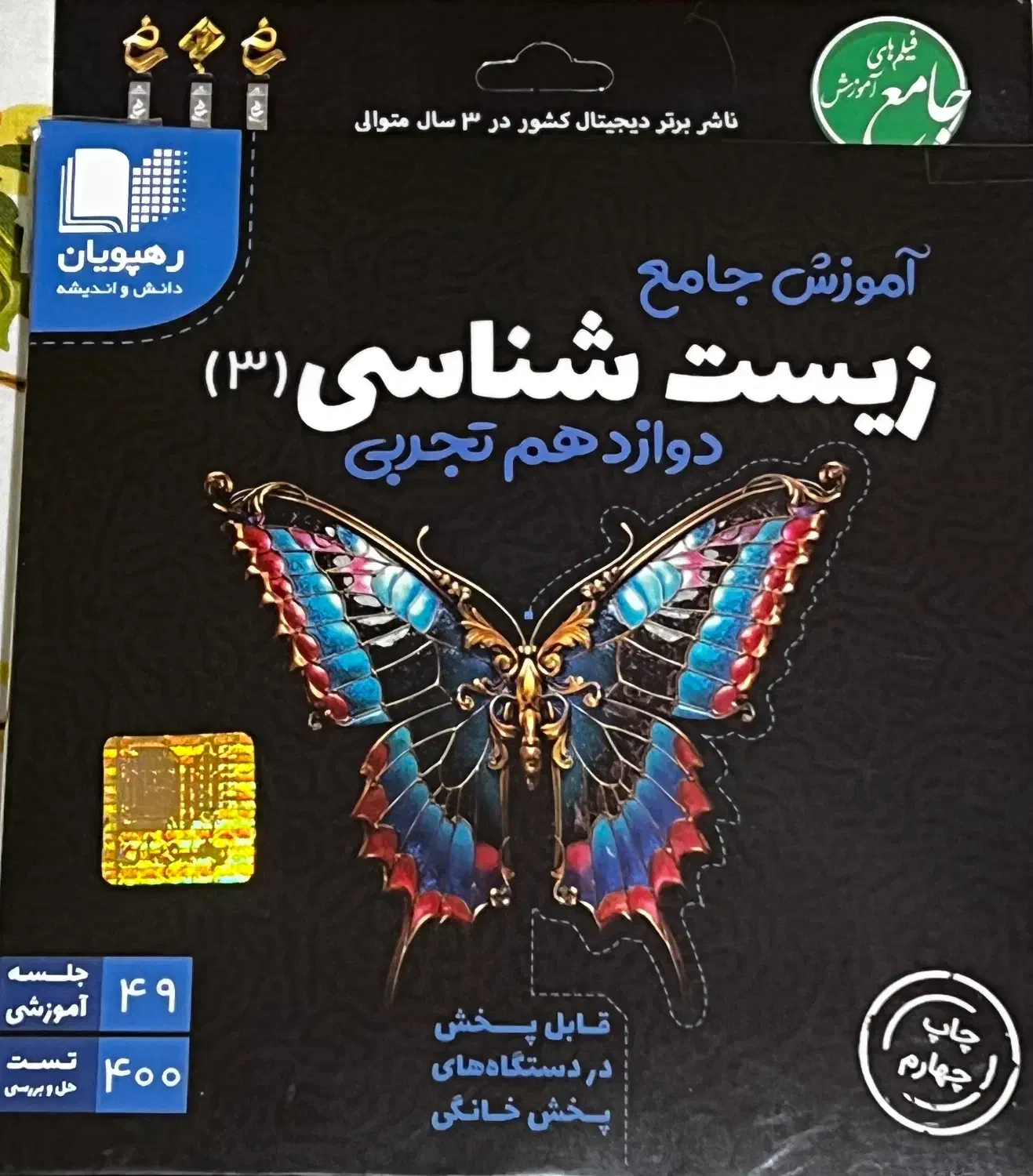 مجموعه ویدیو های آموزش جامع زیست شناسی دوازدهم|کتاب و مجله آموزشی|سنندج, |دیوار