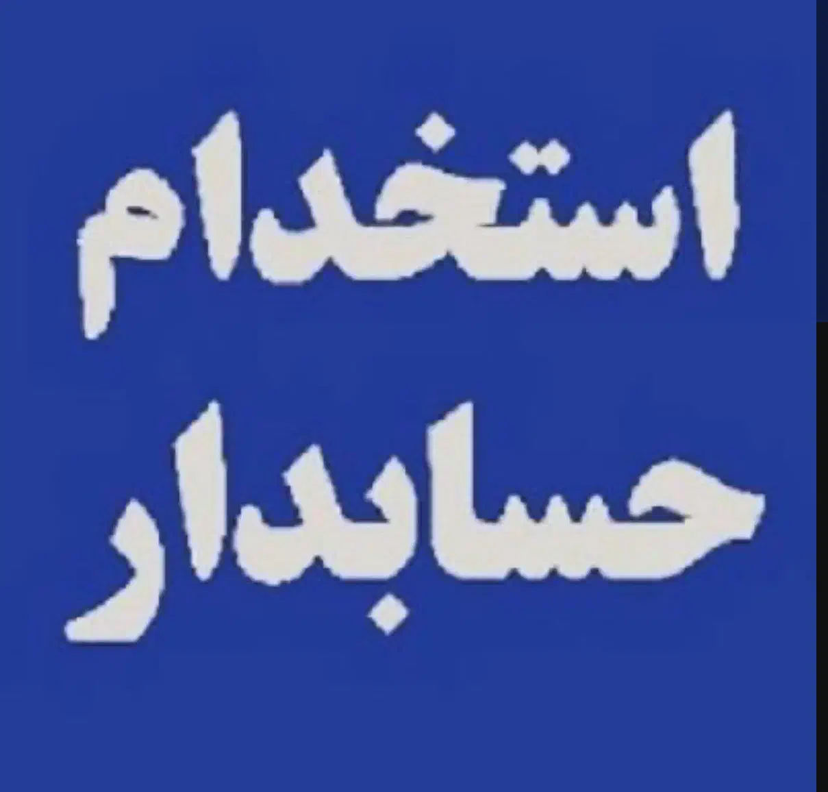 استخدام حسابدار خانم|استخدام مالی، حسابداری، حقوقی|شیراز, شهرک صنعتی شیراز|دیوار