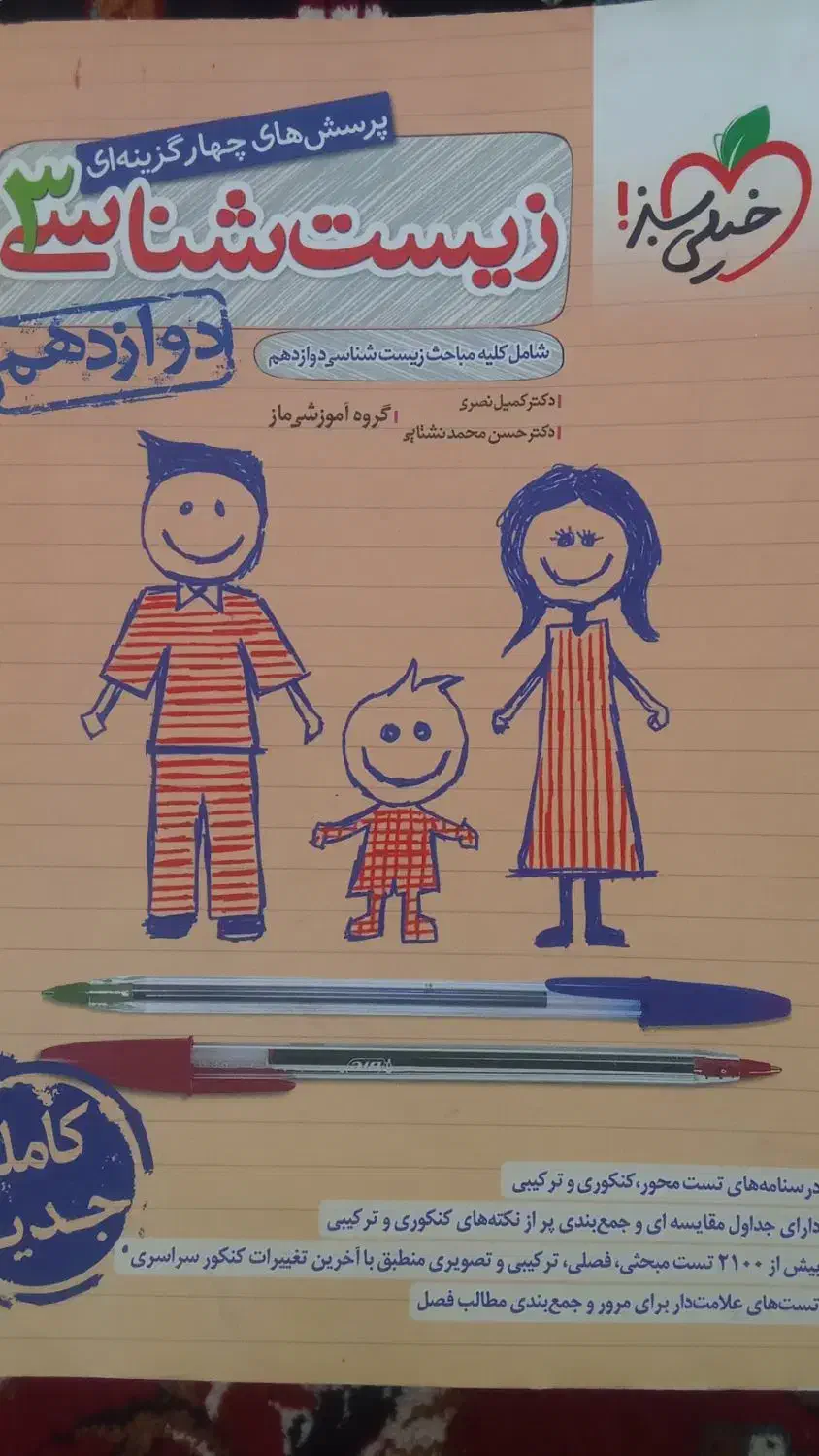 کتاب زیست شناسی دوازدهم|کتاب و مجله آموزشی|تربت جام, جامی|دیوار