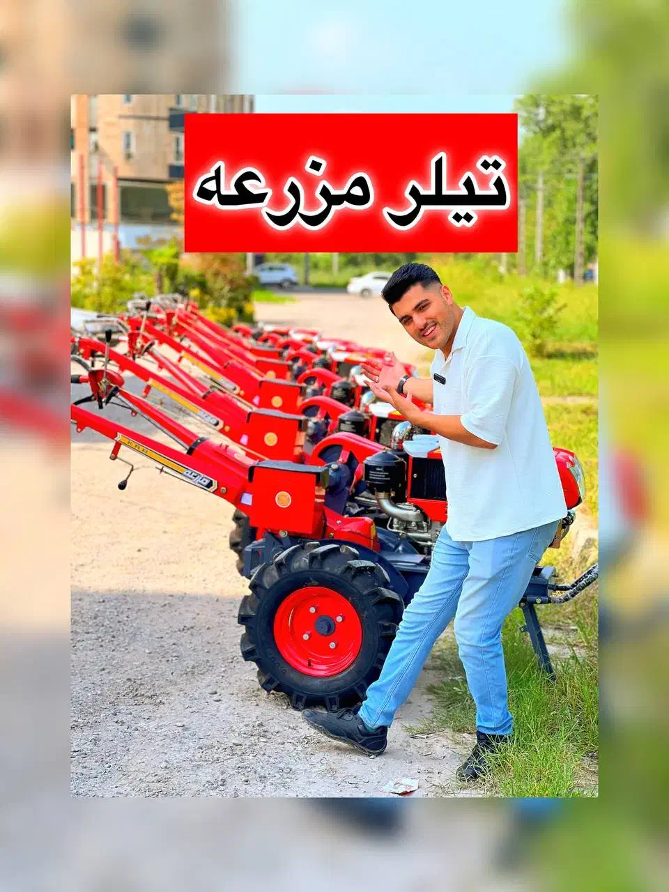 موتور تیلر 14 مزرعه دریل نشاکار علفتراش کفکش وینیک|ماشین‌آلات صنعتی|رشت, بلوار گیلان|دیوار