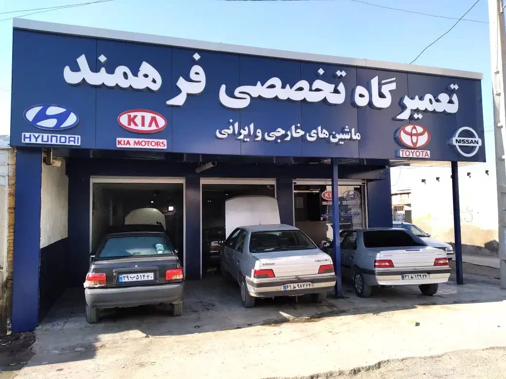 تعمیرگاه تخصصی خودرویی فرهمند|خدمات موتور و ماشین|بندر ماهشهر, |دیوار