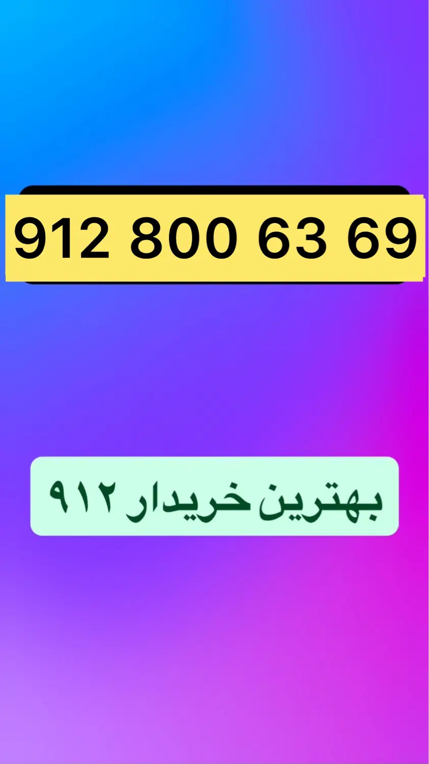 912.800.63.69|سیم‌کارت|تهران, چوب تراش|دیوار