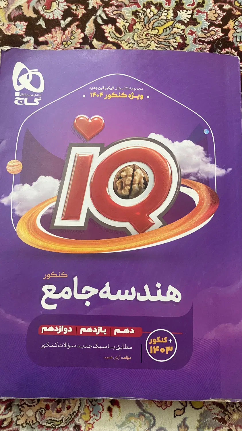 هندسه جلمعIQ|کتاب و مجله آموزشی|تهران, سرتخت|دیوار