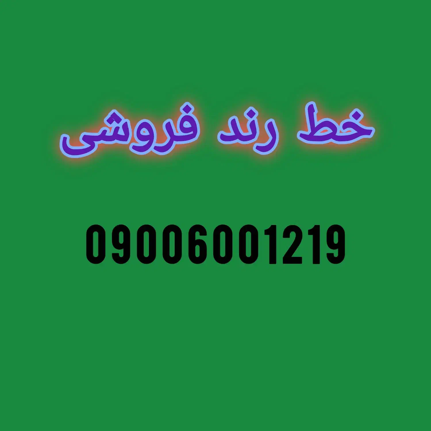 خط رند|سیم‌کارت|ارومیه, |دیوار