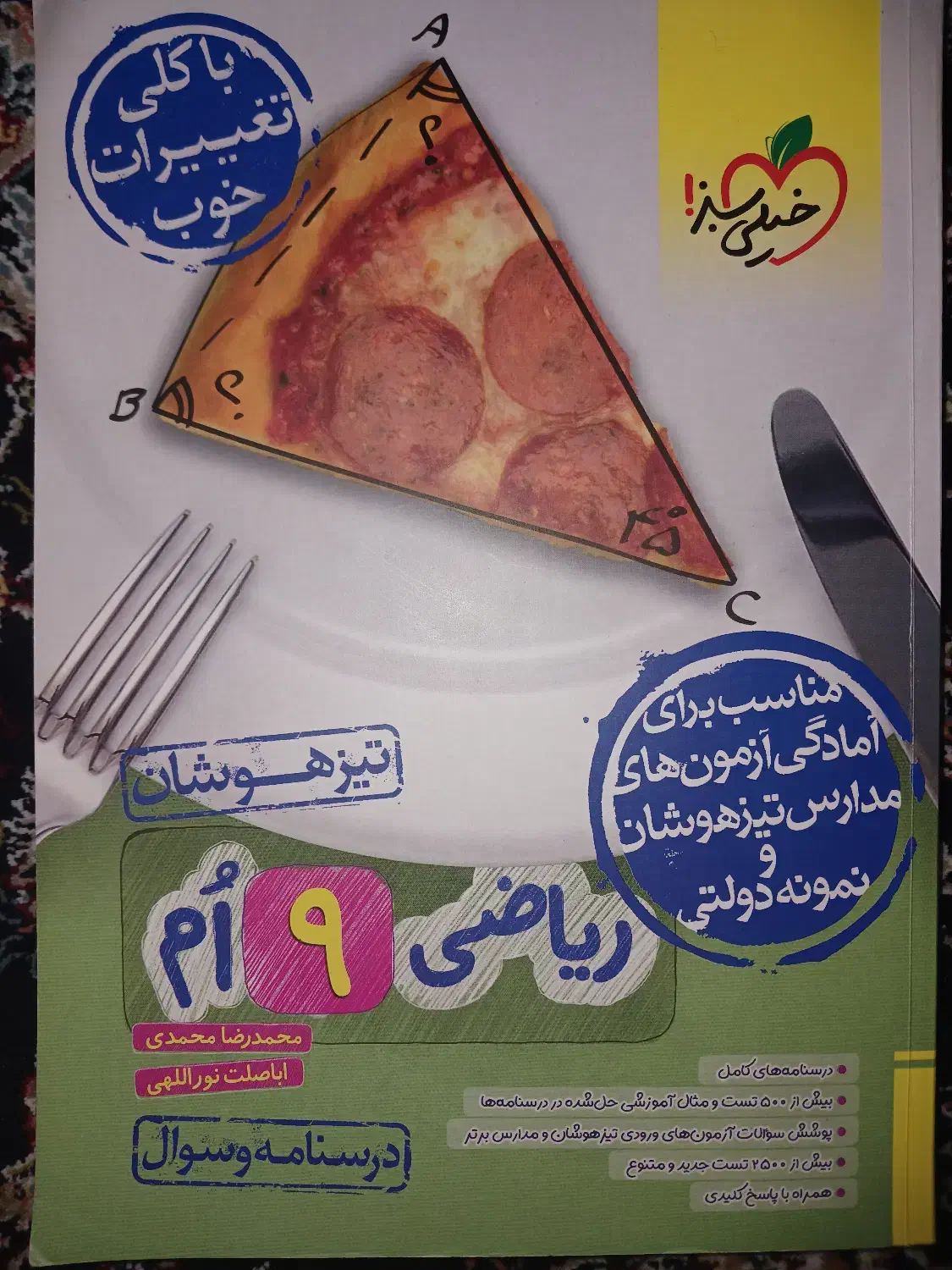 ریاضی خیلی سبز تیزهوشان نهم|کتاب و مجله آموزشی|تبریز, |دیوار