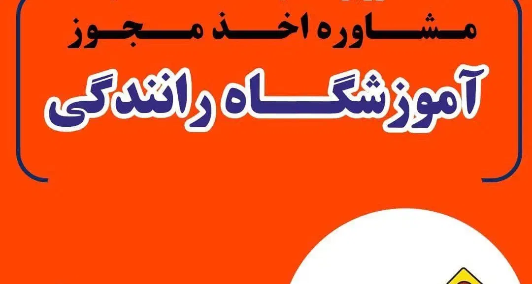 مشاوره جهت اخذ مجوز تاسیس آموزشگاه رانندگی|فعالیت داوطلبانه|تهران, طرشت|دیوار